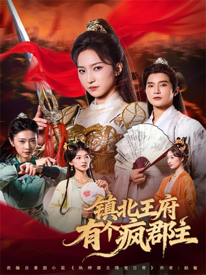 镇北王府有个疯郡主（74集）最火短剧热播