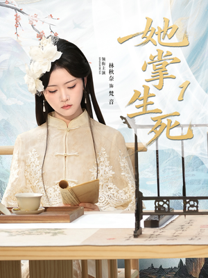 她掌生死1(80集) 她掌生死1(80集)短剧推荐分享