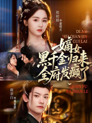 嫡女黑千金归来，全府发癫了（80集）短剧太好看