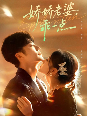 娇娇老婆,乖一点(68集) 娇娇老婆,乖一点(68集)热门爆款短剧