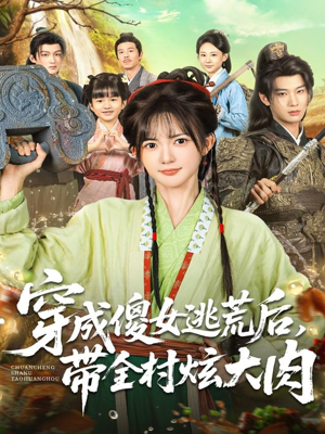 穿成傻女逃荒后,带全村炫大肉(77集) 穿成傻女逃荒后,带全村炫大肉(77集)短剧在线更新