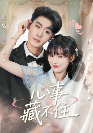 心事藏不住（68集）短剧更新抢先看