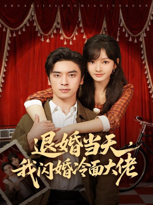 退婚当天,我闪婚冷面大佬(86集) 退婚当天,我闪婚冷面大佬(86集)短剧全集大结局
