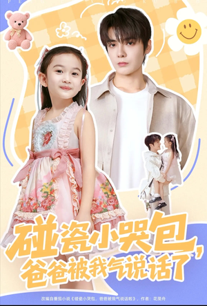 碰瓷小哭包，爸爸被我气说话了（70集）在哪看是免费的