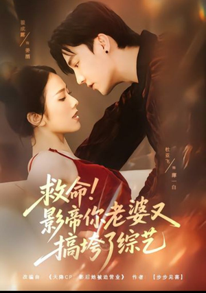 救命！影帝你老婆又搞垮了综艺（60集）看过的人都说好