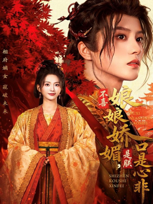 不喜娘娘娇媚，是朕口是心非（80集）免费热门短剧