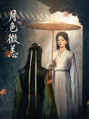 月色微恙（59集）最新上映的短剧