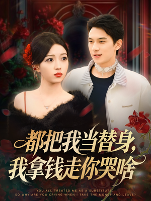 都把我当替身,我拿钱走你哭啥(80集) 都把我当替身,我拿钱走你哭啥(80集)在线观看