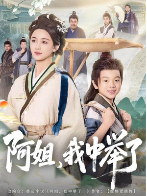 阿姐,我中举了(81集) 阿姐,我中举了(81集)全集一次看完