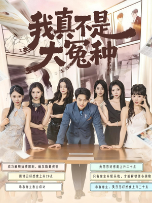 我真不是大冤种(85集) 我真不是大冤种(85集)最新短剧推荐