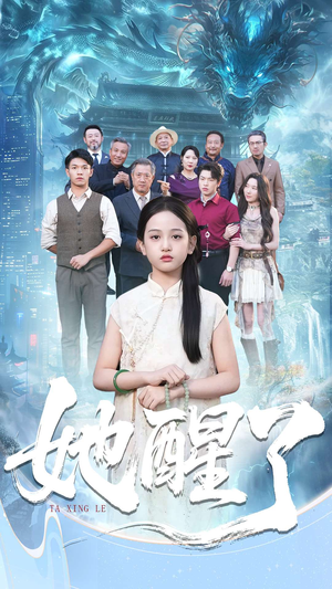 她醒了（98集）好看的短剧来了