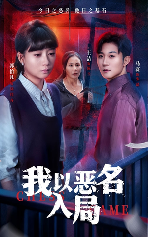 我以恶名入局（46集）爱上了这部剧了