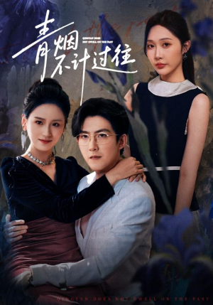 青烟不计过往前世(61集) 青烟不计过往前世(61集)热播短剧来袭