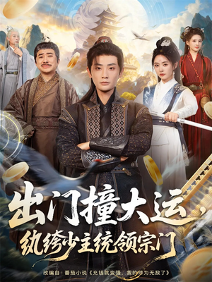 出门撞大运,纨绔少主统领宗门(80集) 出门撞大运,纨绔少主统领宗门(80集)真的太好看了