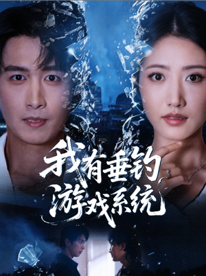 我有垂钓游戏系统(79集) 我有垂钓游戏系统(79集)热播短剧推荐