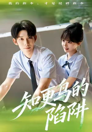 知更鸟的陷阱（58集）精彩的短剧