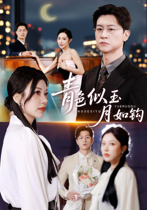 青色似玉月如钩（76就）民国短剧推荐