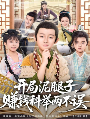 开局泥腿子，赚钱科举两不误（80集）热播短剧免费看