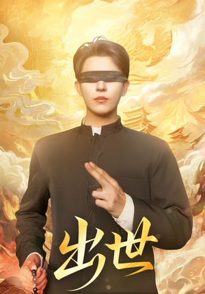 盲者破世(70集) 盲者破世(70集)免费在线看全集