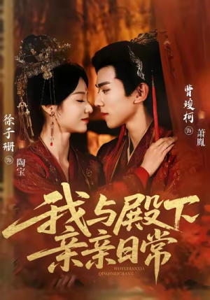我与殿下亲亲日常（60集）第二季