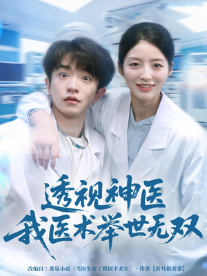 透视神医我医术举世无双(80集) 透视神医我医术举世无双(80集)在哪个app能看