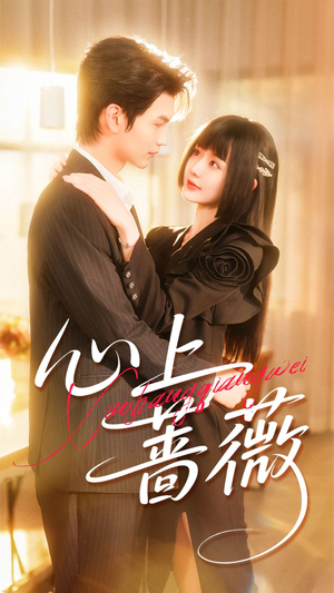 心上蔷薇（100集）番茄短剧看全集