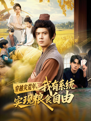 穿越灾荒年，我有系统实现粮食自由（64集）追风的女孩短剧