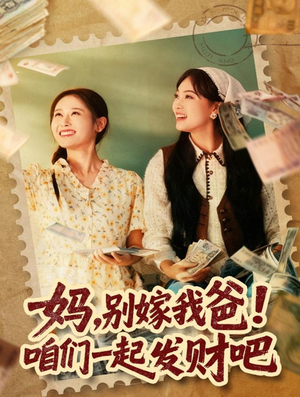 妈，别嫁我爸！咱们一起发财吧（80集）全集完整版