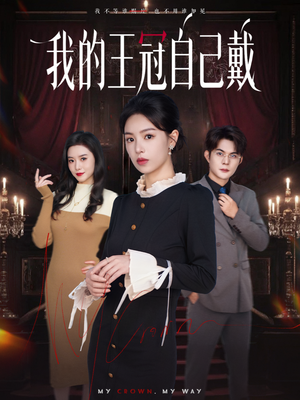 我的王冠自己戴（70集）最火短剧推荐