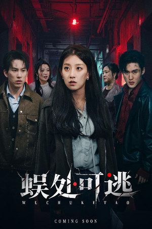 蜈处可逃(75集) 蜈处可逃(75集)看精彩短剧