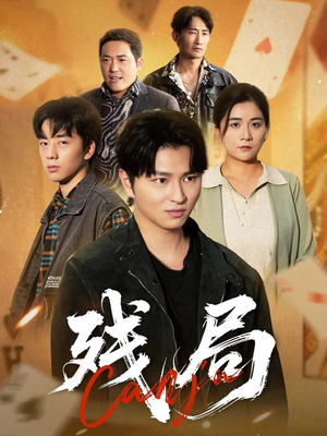 残局(40集) 残局(40集)最新热播短剧