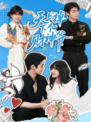 天上掉下个财神爷(70集) 天上掉下个财神爷(70集)抢先看新短剧