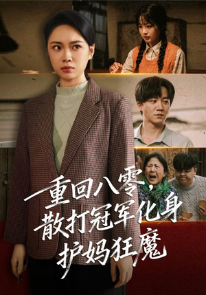重回八零散打冠军化身护妈狂魔(92集) 重回八零散打冠军化身护妈狂魔(92集)独家短剧免费看
