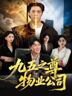 九五之尊物业公司(80集) 九五之尊物业公司(80集)热门短剧榜单