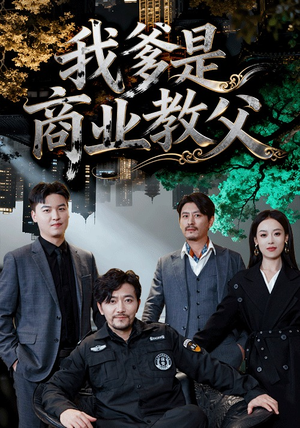 我爹是商业教父（72集）最热短剧抢先看