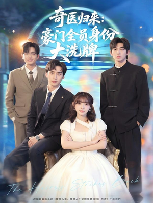 糟了,我把总裁当傻子养了(80集) 糟了,我把总裁当傻子养了(80集)哪个短剧网能看