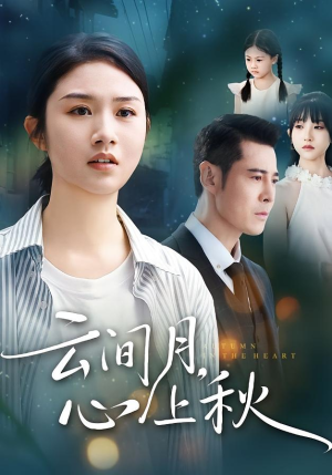 云间月心上秋（70集）男主角是谁