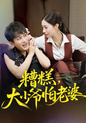 糟糕，大少爷怕老婆（84集）热播短剧来袭