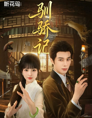 驯骄记（55集）战神短剧推荐