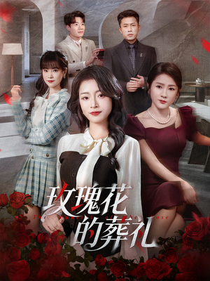 玫瑰花的葬礼（60集）360网盘观看
