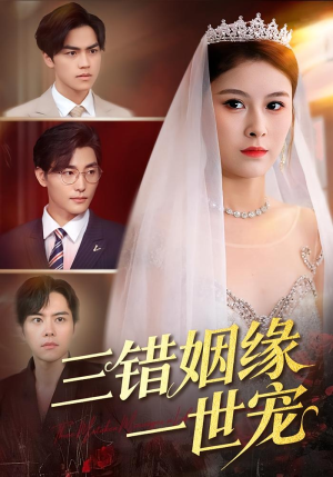 三错姻缘一世宠（66集）解说文案