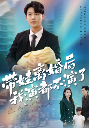 带娃离婚后我演都不演了（70集）超好看的短剧