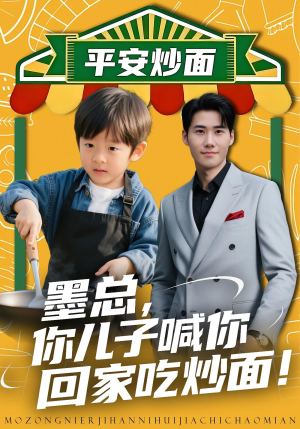 墨总你儿子喊你回家吃炒面（71集）第一集