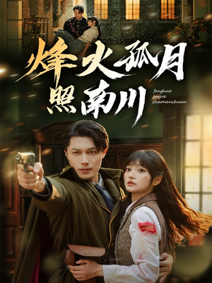 烽火孤月照南川(61集) 烽火孤月照南川(61集)短剧排行榜