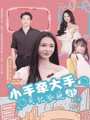 小手牵大手，失忆爹地好（63集）演员表