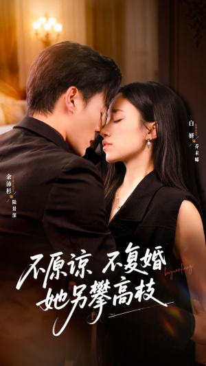 不原谅不复婚她另攀高枝(77集) 不原谅不复婚她另攀高枝(77集)短剧上热门
