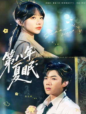 第八年夏眠(80集) 第八年夏眠(80集)在哪里可以全集