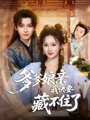 爹爹娘亲我快要藏不住了(61集) 爹爹娘亲我快要藏不住了(61集)全集一次看完