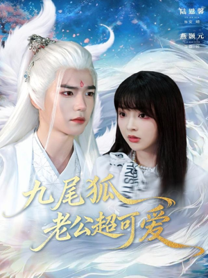 九尾狐老公超可爱(80集) 九尾狐老公超可爱(80集)女主谁演的