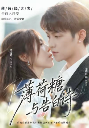 薄荷糖与告白诗(70集) 薄荷糖与告白诗(70集)快来看短剧